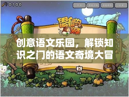 創(chuàng)意語(yǔ)文樂(lè)園，解鎖知識(shí)之門(mén)的語(yǔ)文奇境大冒險(xiǎn)