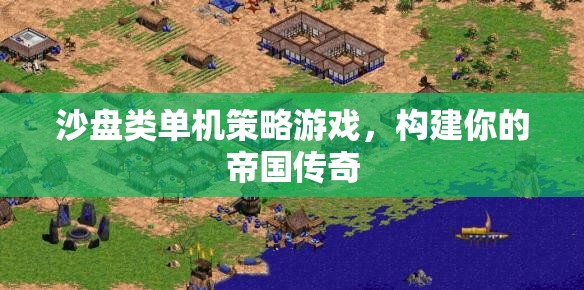 沙盤帝國，構建你的傳奇