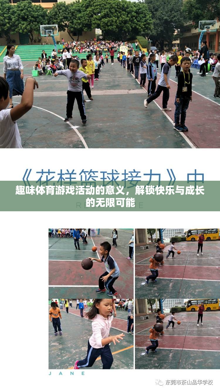解鎖快樂與成長的無限可能，趣味體育游戲活動的意義