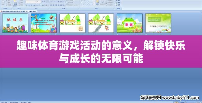 解鎖快樂與成長的無限可能，趣味體育游戲活動的意義