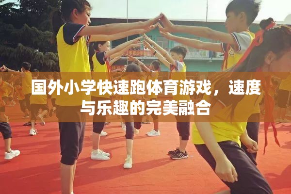 速度與樂趣并驅(qū)，國外小學(xué)的快速跑體育游戲