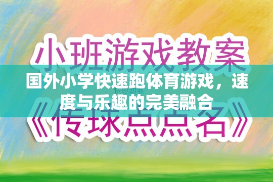 速度與樂趣并驅(qū)，國外小學(xué)的快速跑體育游戲