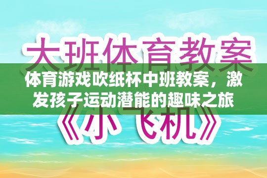 吹紙杯挑戰(zhàn)，中班體育游戲教案，激發(fā)孩子運(yùn)動(dòng)潛能的趣味之旅