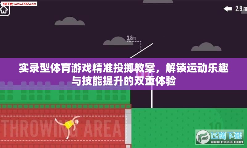 解鎖運(yùn)動(dòng)樂趣與技能提升，實(shí)錄型體育游戲精準(zhǔn)投擲教案