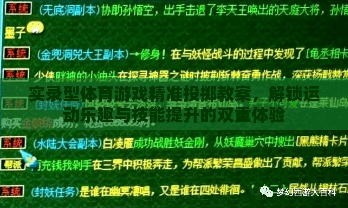 解鎖運(yùn)動(dòng)樂趣與技能提升，實(shí)錄型體育游戲精準(zhǔn)投擲教案