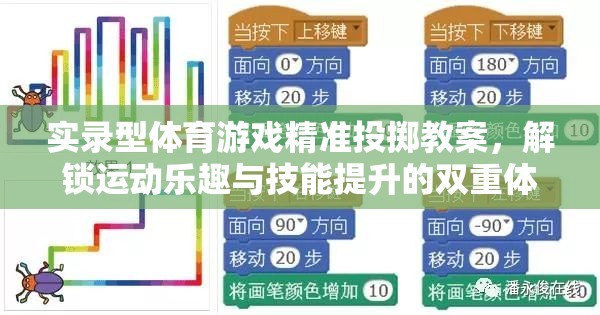 解鎖運(yùn)動(dòng)樂趣與技能提升，實(shí)錄型體育游戲精準(zhǔn)投擲教案