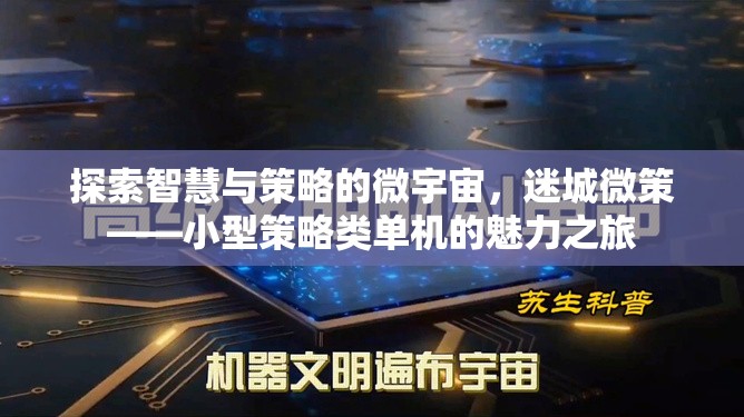 迷城微策，探索小型策略類單機的智慧與策略魅力之旅