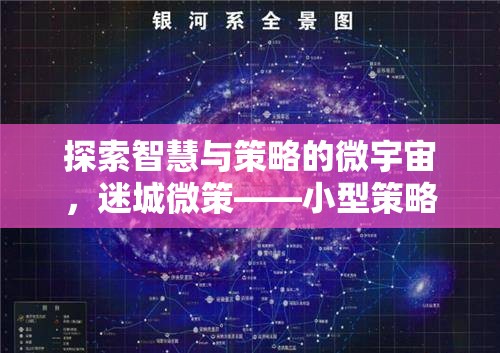 迷城微策，探索小型策略類單機的智慧與策略魅力之旅