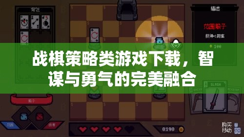 智謀與勇氣的完美碰撞，戰(zhàn)棋策略類游戲下載指南