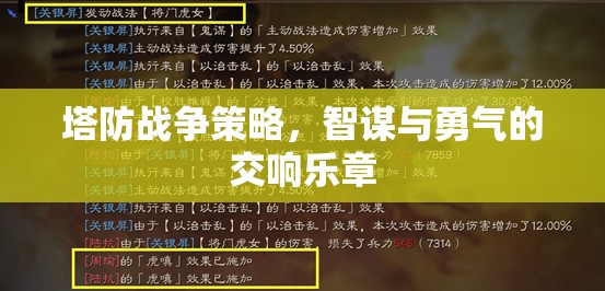 智勇交響，塔防戰(zhàn)爭(zhēng)策略的精彩對(duì)決
