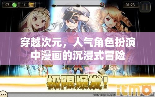 穿越次元，人氣角色扮演中漫畫的沉浸式冒險