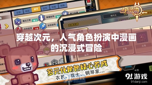 穿越次元，人氣角色扮演中漫畫的沉浸式冒險