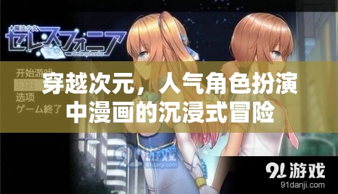 穿越次元，人氣角色扮演中漫畫的沉浸式冒險