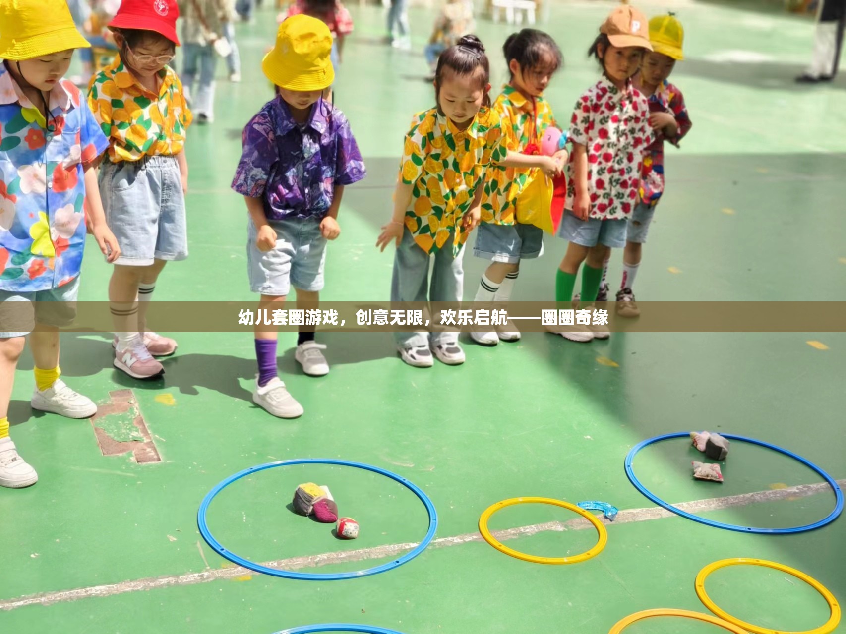 創(chuàng)意無限，歡樂啟航，幼兒套圈游戲——圈圈奇緣