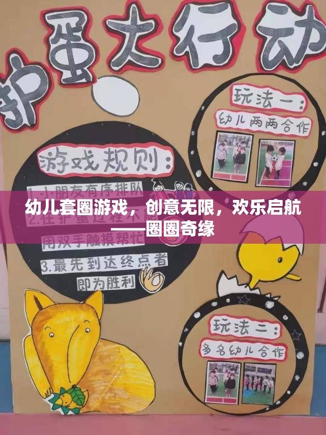 創(chuàng)意無限，歡樂啟航，幼兒套圈游戲——圈圈奇緣