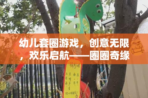 創(chuàng)意無限，歡樂啟航，幼兒套圈游戲——圈圈奇緣