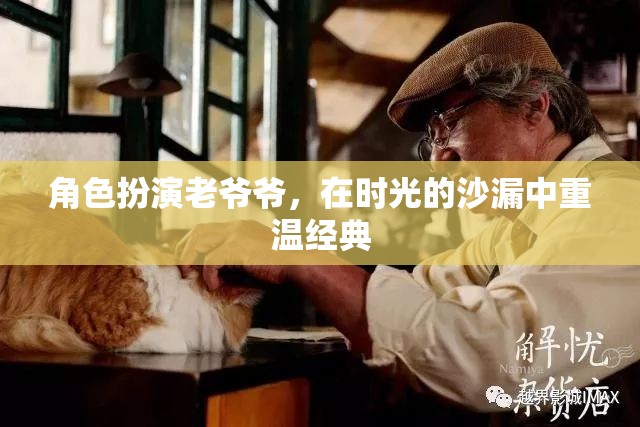 角色扮演老爺爺，在時光的沙漏中重溫經典