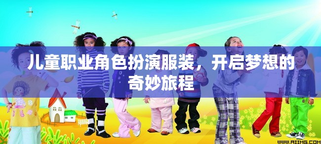 兒童職業(yè)角色扮演服裝，開(kāi)啟夢(mèng)想的奇妙旅程