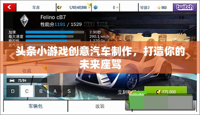 頭條小游戲創(chuàng)意汽車制作，打造你的未來座駕