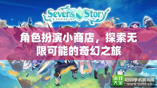 角色扮演小商店，開啟你的奇幻之旅，探索無限可能