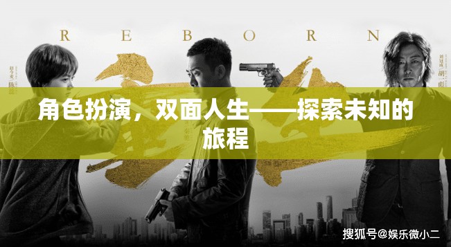 雙面人生，角色扮演的未知探索之旅