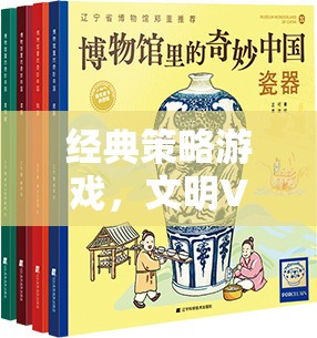 文明VI，歷史長(zhǎng)河中的智慧策略游戲
