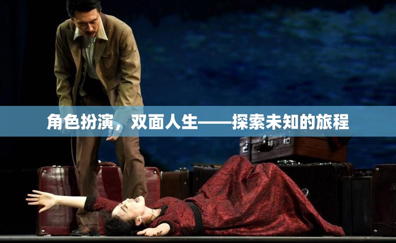 雙面人生，角色扮演的未知探索之旅