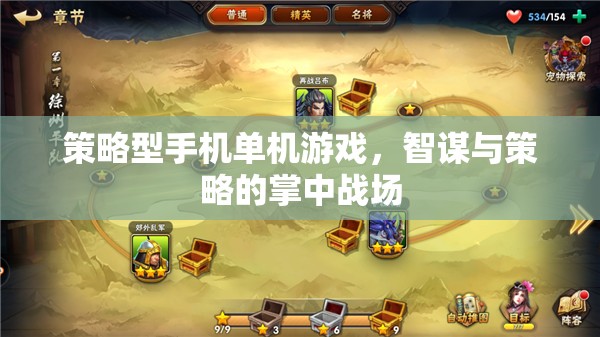 策略型手機(jī)單機(jī)游戲，智謀與策略的掌中戰(zhàn)場