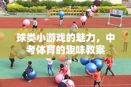 球類小游戲的魅力，打造中考體育的趣味教案