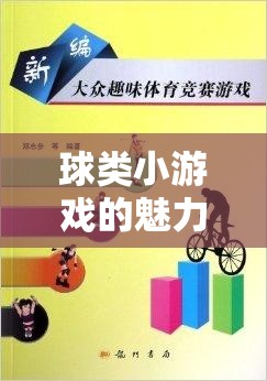 球類小游戲的魅力，打造中考體育的趣味教案