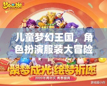兒童夢幻王國，角色扮演服裝大冒險