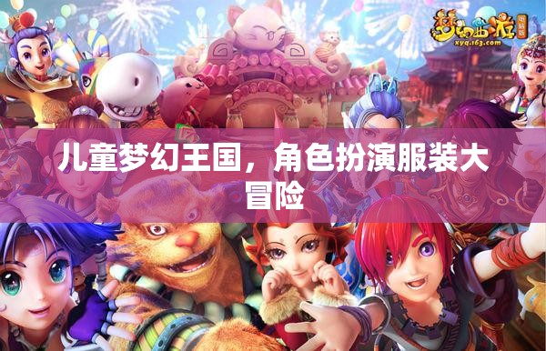 兒童夢幻王國，角色扮演服裝大冒險