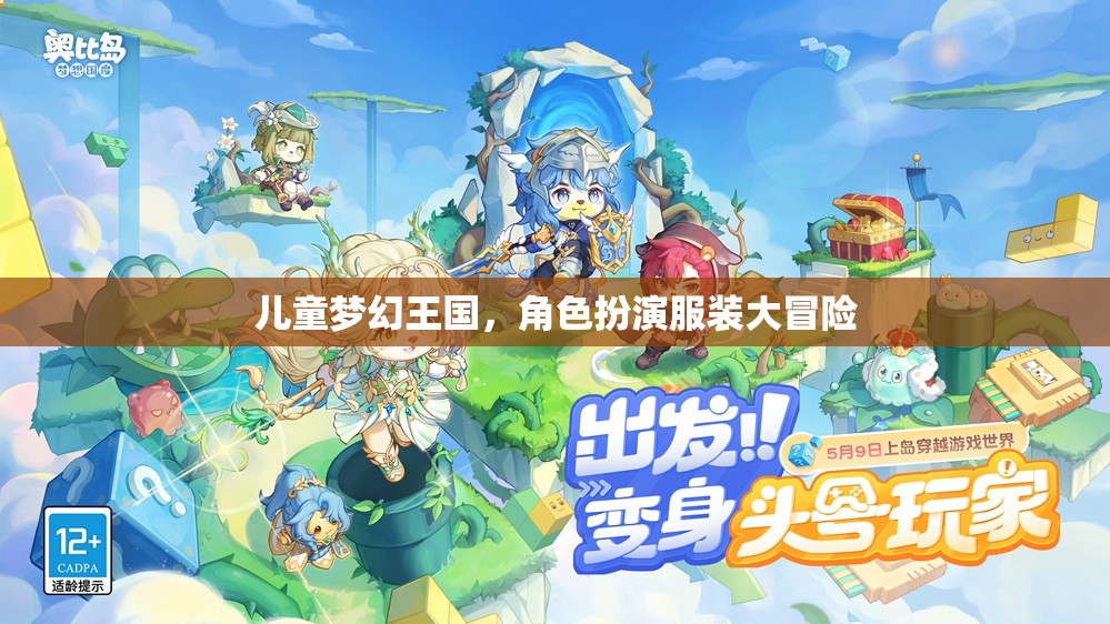 兒童夢幻王國，角色扮演服裝大冒險