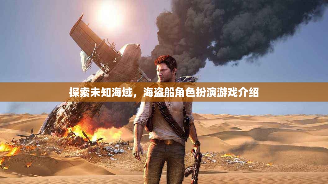 海盜奇航，探索未知海域的角色扮演冒險游戲