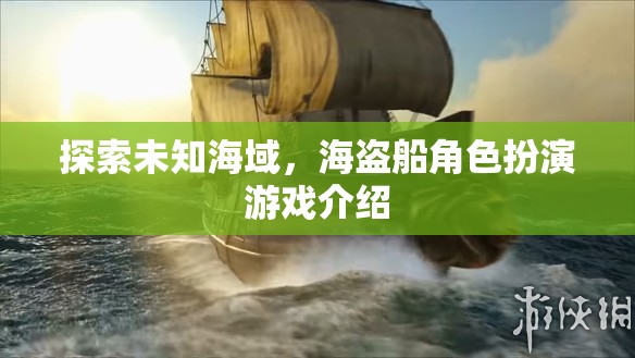 海盜奇航，探索未知海域的角色扮演冒險游戲