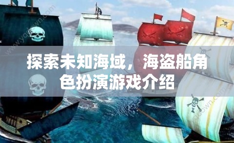 海盜奇航，探索未知海域的角色扮演冒險游戲