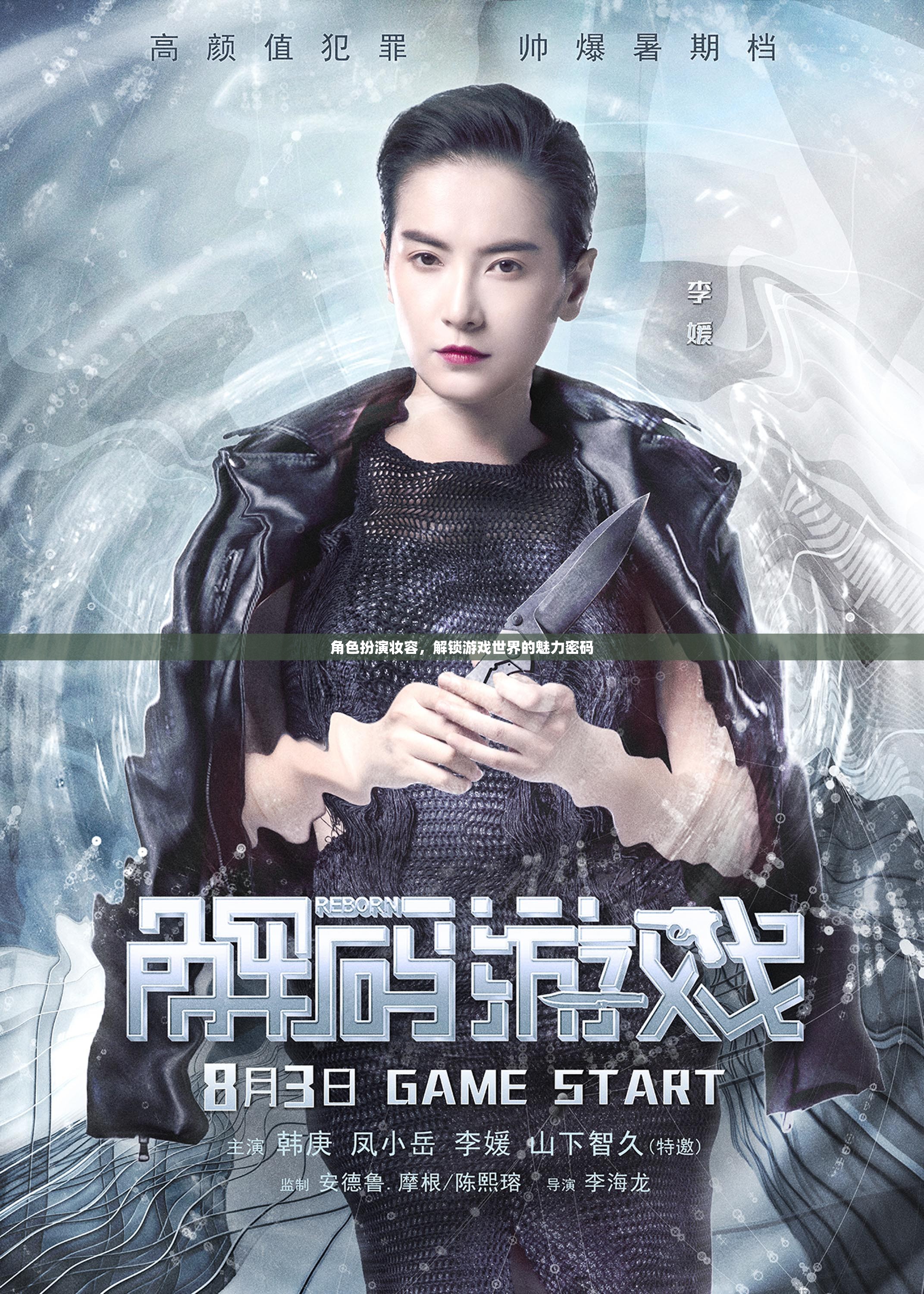 解鎖游戲世界的魅力密碼，角色扮演妝容的魅力