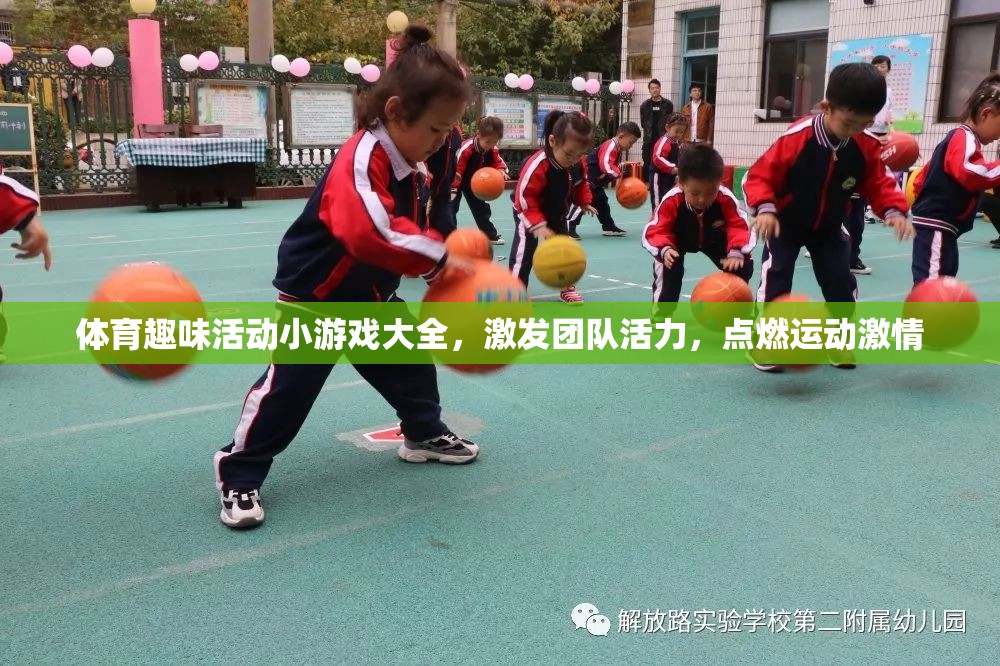 點(diǎn)燃團(tuán)隊(duì)活力，體育趣味活動(dòng)小游戲大全  第1張