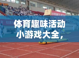 點(diǎn)燃團(tuán)隊(duì)活力，體育趣味活動(dòng)小游戲大全  第3張