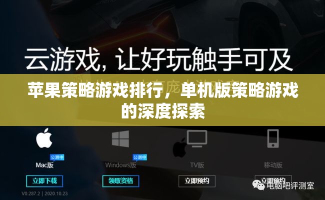 蘋果平臺上的經(jīng)典單機(jī)策略游戲，深度探索與排行