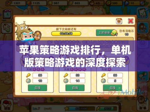 蘋果平臺上的經(jīng)典單機(jī)策略游戲，深度探索與排行