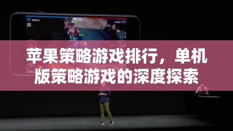 蘋果平臺上的經(jīng)典單機(jī)策略游戲，深度探索與排行