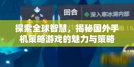 全球智慧探索，揭秘國外手機策略游戲的魅力與策略  第1張