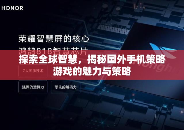 全球智慧探索，揭秘國外手機策略游戲的魅力與策略  第2張