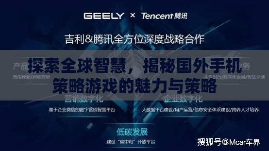 全球智慧探索，揭秘國外手機策略游戲的魅力與策略  第3張