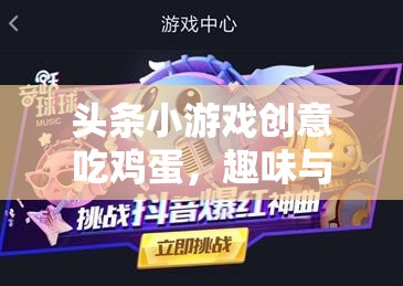 創(chuàng)意吃雞蛋，趣味與挑戰(zhàn)并存的歡樂游戲盛宴