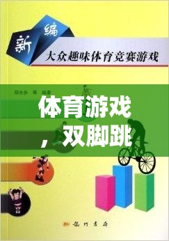激發(fā)潛能，挑戰(zhàn)自我，體育游戲雙腳跳躍評價表