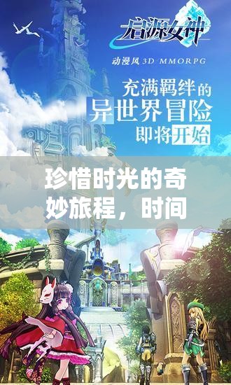 時(shí)間守護(hù)者，一場珍惜時(shí)光的奇妙游戲之旅