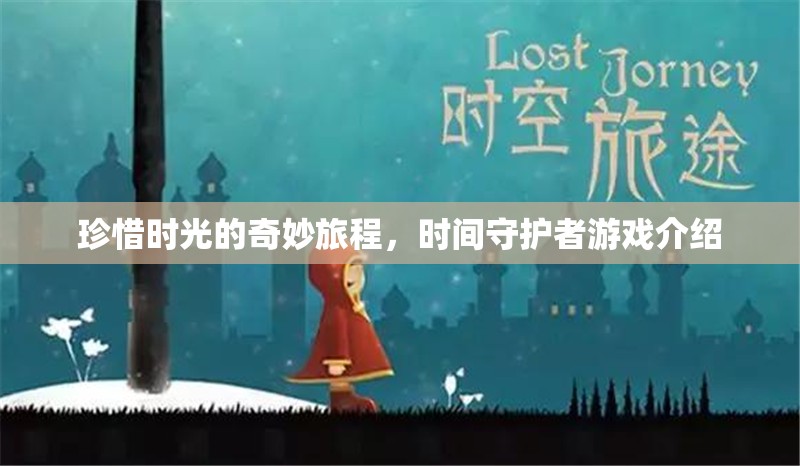 時(shí)間守護(hù)者，一場珍惜時(shí)光的奇妙游戲之旅