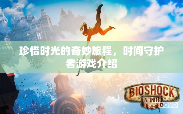 時(shí)間守護(hù)者，一場珍惜時(shí)光的奇妙游戲之旅